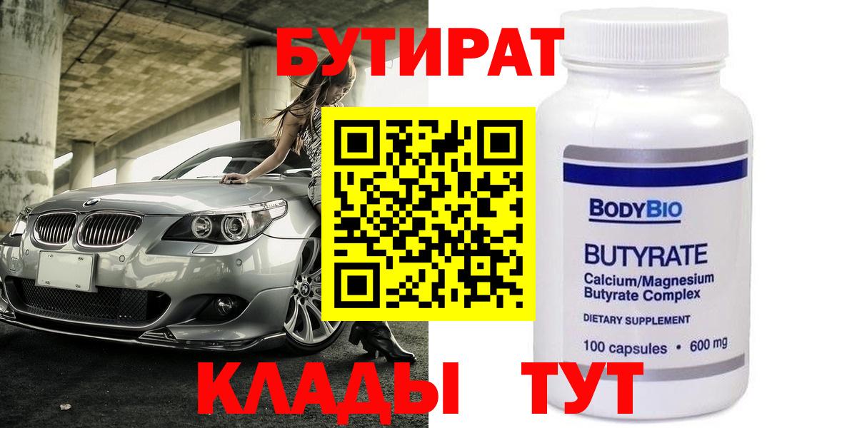 Нижневартовск  БУТИРАТ  Вход с VPN  Бутират Butirat 