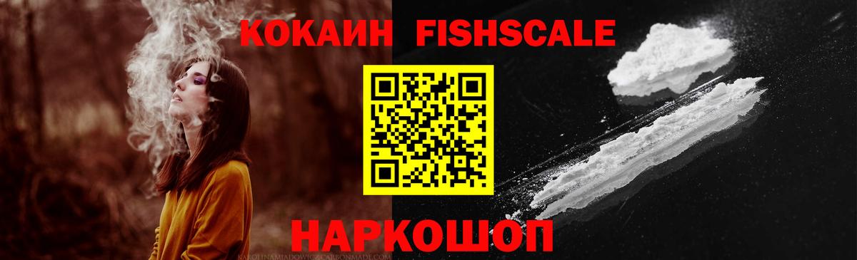 Кокаин Эквадор  Cocaine Fish Scale  Вход с VPN  Нижневартовск 